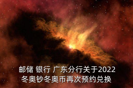  郵儲 銀行 廣東分行關(guān)于2022冬奧鈔冬奧幣再次預(yù)約兌換