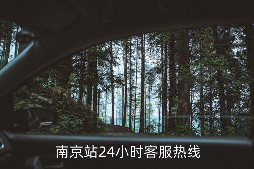  南京站24小時(shí)客服熱線