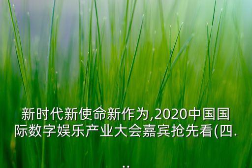 新時(shí)代新使命新作為,2020中國國際數(shù)字娛樂產(chǎn)業(yè)大會(huì)嘉賓搶先看(四...