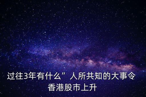 過往3年有什么”人所共知的大事令 香港股市上升