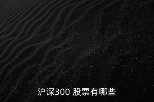 滬深300 股票有哪些