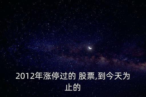 2012年漲停過的 股票,到今天為止的