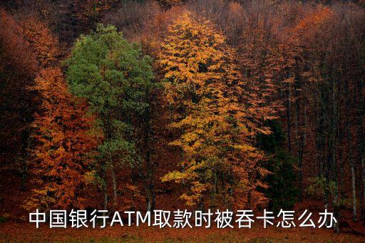 中國銀行ATM取款時被吞卡怎么辦