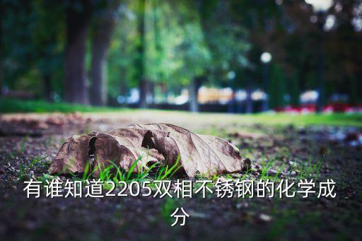 有誰知道2205雙相不銹鋼的化學成分