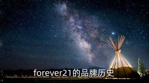 forever21的品牌歷史