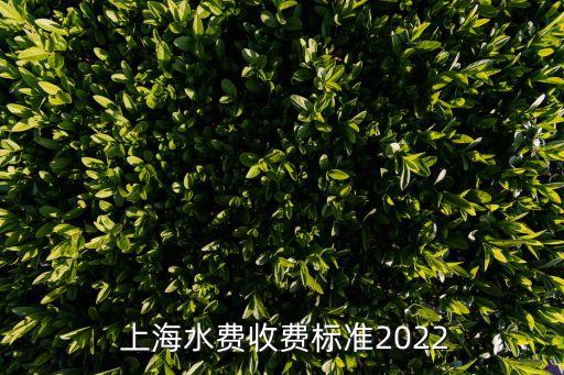  上海水費收費標(biāo)準(zhǔn)2022