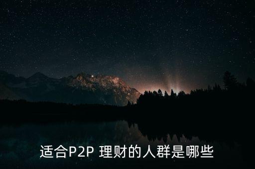 p2p白領(lǐng)投資個人理財