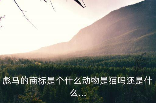 彪馬的商標(biāo)是個(gè)什么動(dòng)物是貓嗎還是什么…