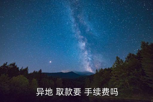 工商銀行借記卡異地取款手續(xù)費