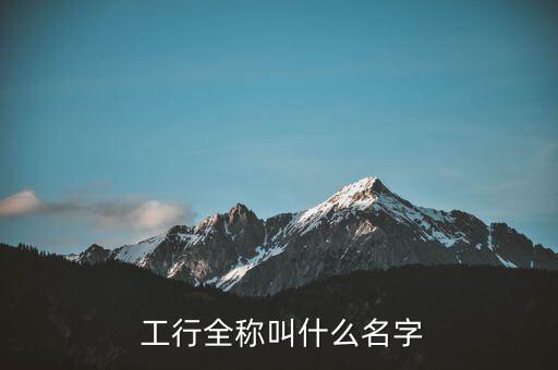  工行全稱叫什么名字