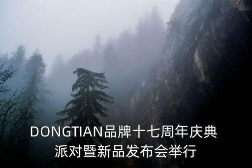 DONGTIAN品牌十七周年慶典 派對暨新品發(fā)布會舉行