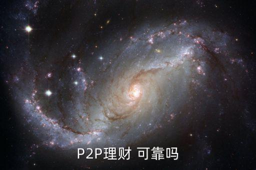 P2P理財 可靠嗎