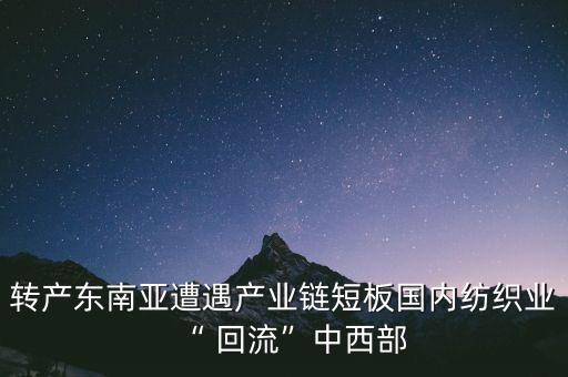 轉(zhuǎn)產(chǎn)東南亞遭遇產(chǎn)業(yè)鏈短板國(guó)內(nèi)紡織業(yè)“ 回流”中西部