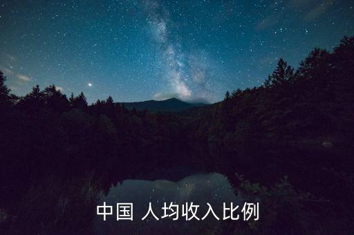 中國近年人均收入,中國人均收入11個(gè)等級