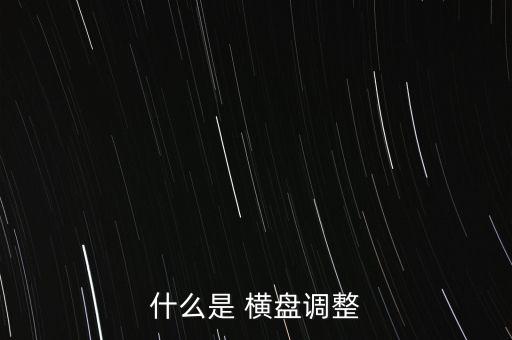 什么是 橫盤調(diào)整