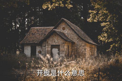 開板是什么意思