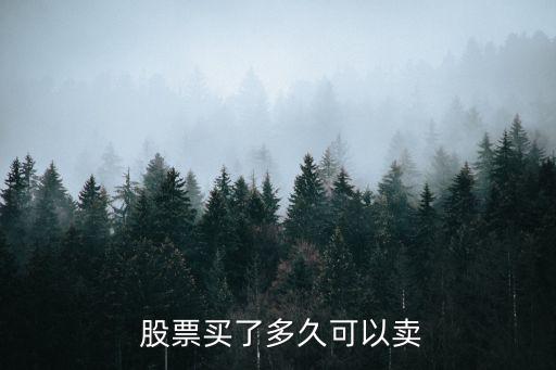  股票買(mǎi)了多久可以賣(mài)