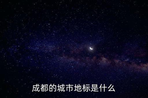 成都的城市地標(biāo)是什么