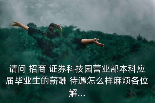 招商證券公司待遇,深圳招商證券公司地址