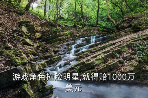 游戲角色撞臉明星,就得賠1000萬(wàn)美元