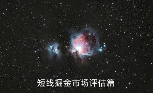 短線掘金市場評估篇