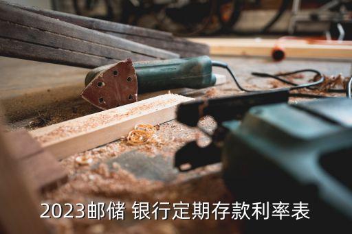 2023郵儲 銀行定期存款利率表