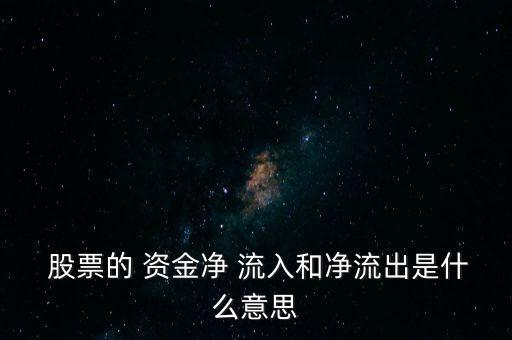  股票的 資金凈 流入和凈流出是什么意思