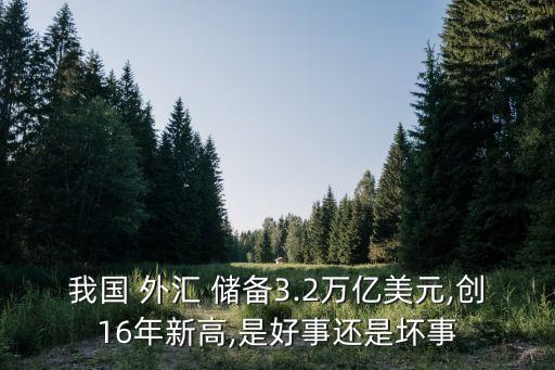 中國外匯儲備多好不好,2023中國外匯儲備