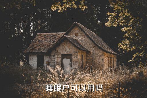 建設(shè)銀行怎樣成為睡眠戶