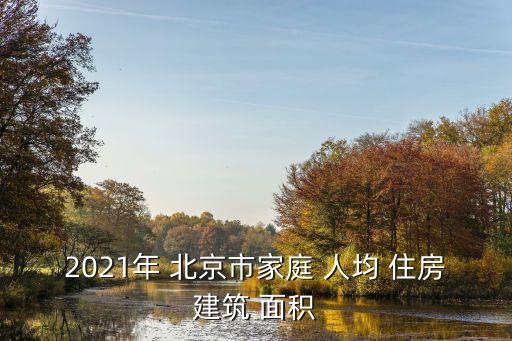 2021年 北京市家庭 人均 住房建筑 面積