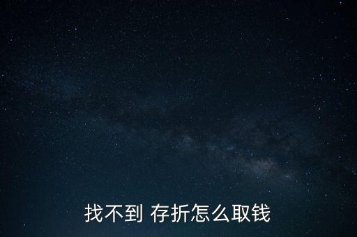 找不到 存折怎么取錢(qián)