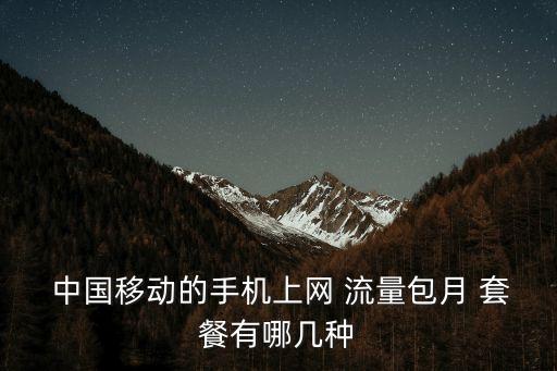  中國移動的手機上網(wǎng) 流量包月 套餐有哪幾種