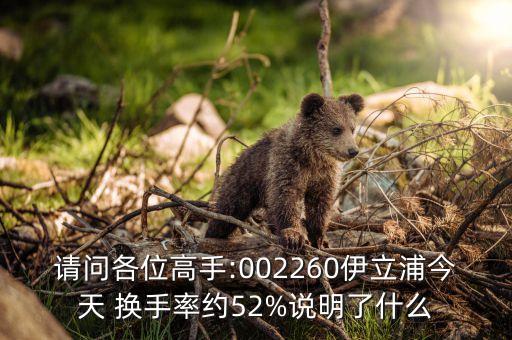 請問各位高手:002260伊立浦今天 換手率約52%說明了什么