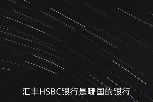 匯豐HSBC銀行是哪國(guó)的銀行