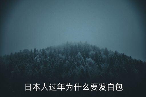  日本人過(guò)年為什么要發(fā)白包