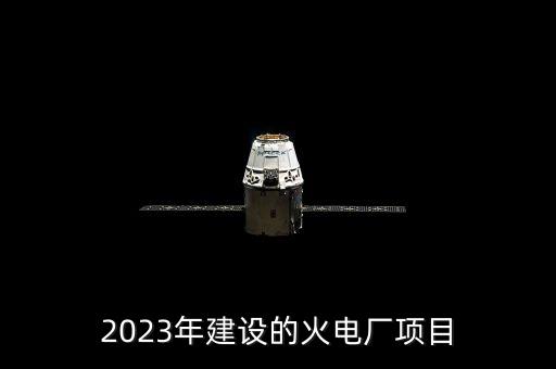 2023年建設(shè)的火電廠項(xiàng)目