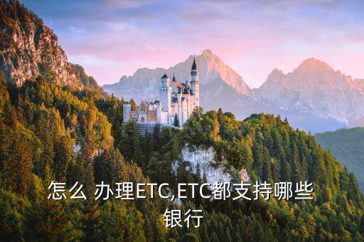 金華etc辦理農(nóng)商銀行,農(nóng)商銀行ETC怎么激活