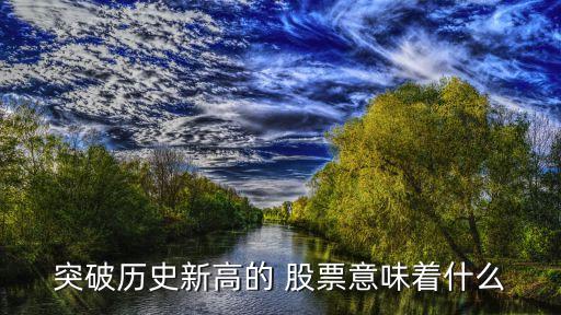 突破歷史新高的 股票意味著什么