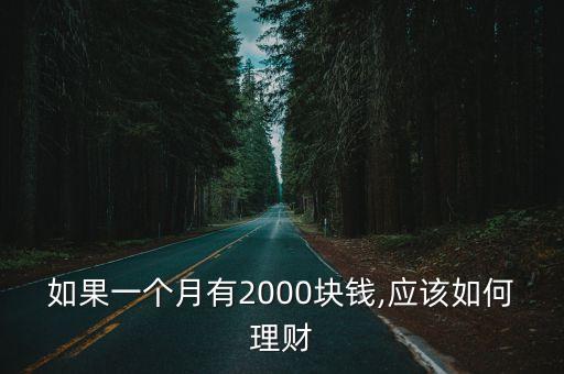 如果一個(gè)月有2000塊錢,應(yīng)該如何理財(cái)