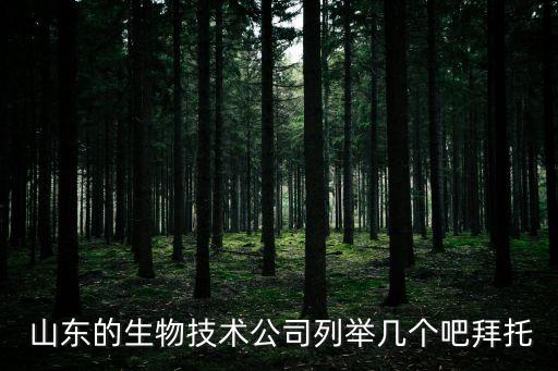  山東的生物技術(shù)公司列舉幾個(gè)吧拜托