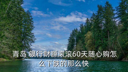  青島 銀行財源滾滾60天隨心購怎么下跌的那么快