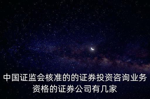 中國證監(jiān)會核準的的證券投資咨詢業(yè)務資格的證券公司有幾家