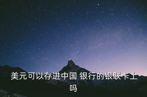  美元可以存進(jìn)中國 銀行的銀聯(lián)卡上嗎