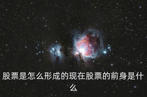 股票是怎么形成的現(xiàn)在股票的前身是什么