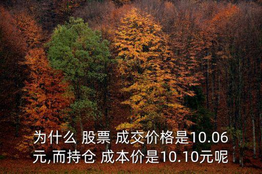 為什么 股票 成交價格是10.06元,而持倉 成本價是10.10元呢