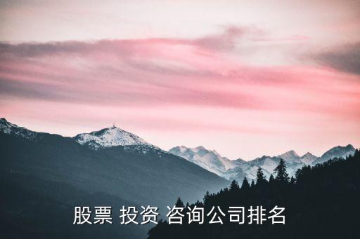 股票 投資 咨詢公司排名