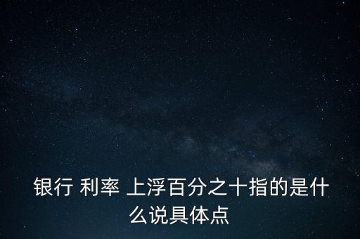 銀行利率上浮,當(dāng)前銀行利息是多少最新消息