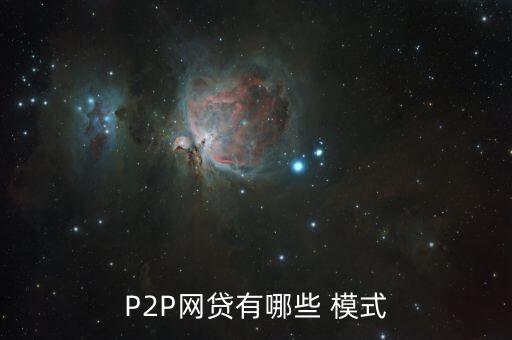 中國p2p的十大運營模式,P2P平臺運營模式有