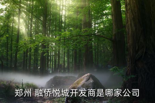 鄭州 融僑悅城開發(fā)商是哪家公司