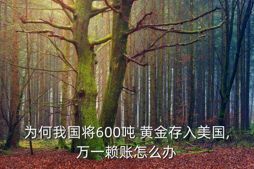 為何我國(guó)將600噸 黃金存入美國(guó),萬(wàn)一賴(lài)賬怎么辦